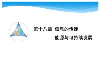 初中物理中考复习 中考物理大一轮滚动复习课件：第十八章 信息的传递