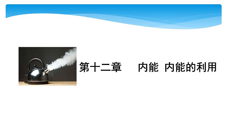 初中物理中考复习 中考物理大一轮滚动复习课件：第十二章   内能 内能的利用01