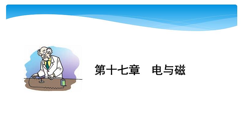 初中物理中考复习 中考物理大一轮滚动复习课件：第十七章  电与磁01