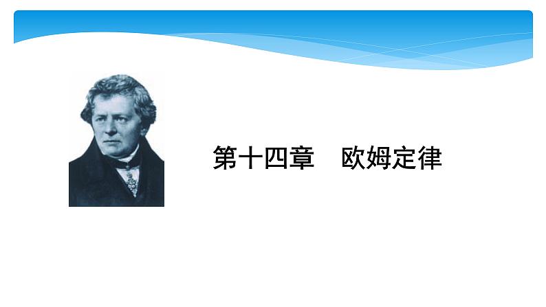 初中物理中考复习 中考物理大一轮滚动复习课件：第十四章  欧姆定律01