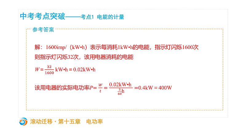 初中物理中考复习 中考物理大一轮滚动复习课件：第十五章  电功率第4页