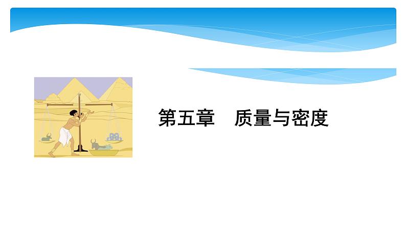 初中物理中考复习 中考物理大一轮滚动复习课件：第五章  质量与密度01