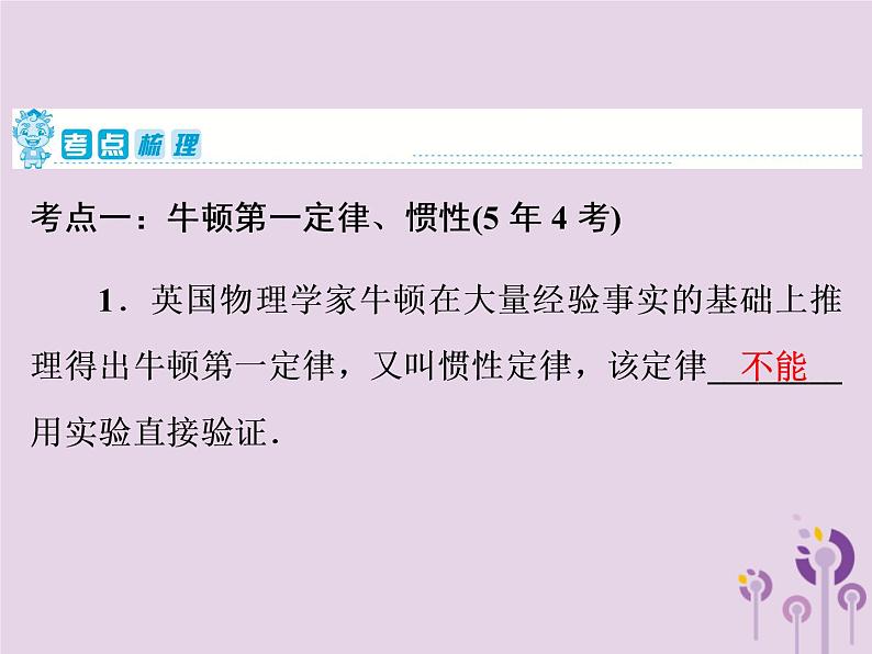 初中物理中考复习 中考物理第一部分教材梳理篇第二板块运动和力第12课时牛顿第一定律二力平衡课件第2页