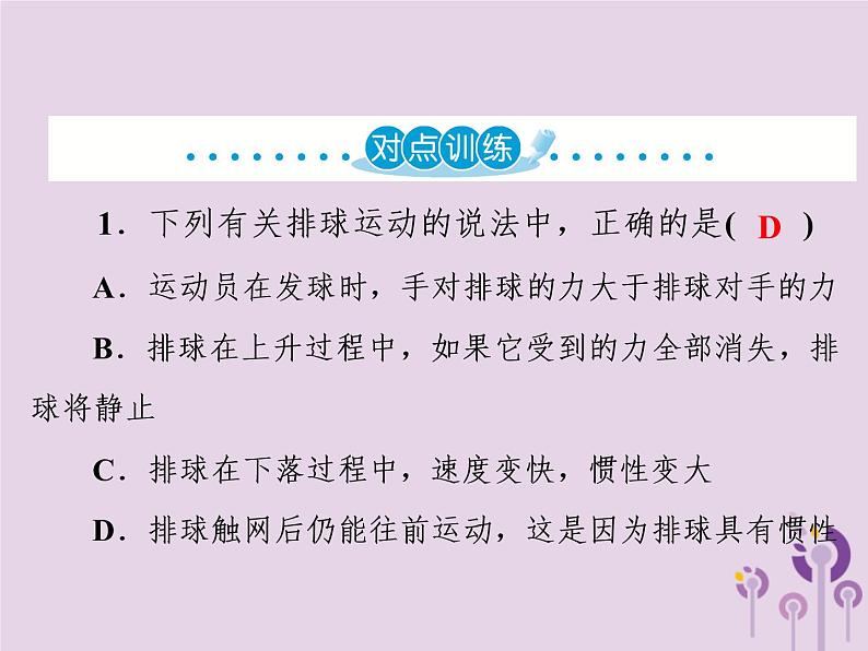 初中物理中考复习 中考物理第一部分教材梳理篇第二板块运动和力第12课时牛顿第一定律二力平衡课件第7页