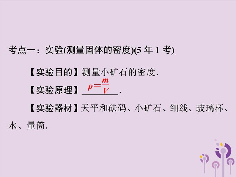 初中物理中考复习 中考物理第一部分教材梳理篇第二板块运动和力第10课时测量物质的密度课件第4页