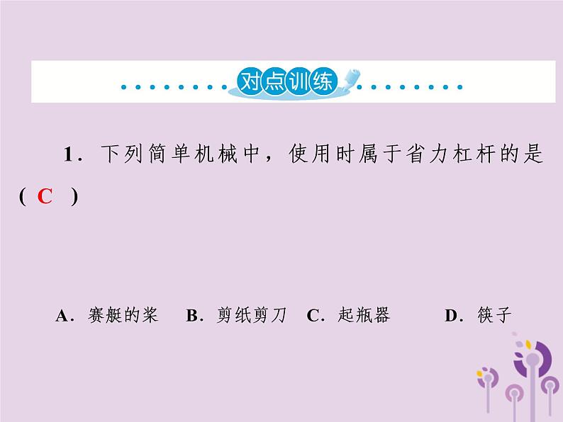 初中物理中考复习 中考物理第一部分教材梳理篇第二板块运动和力第19课时杠杆滑轮课件第7页