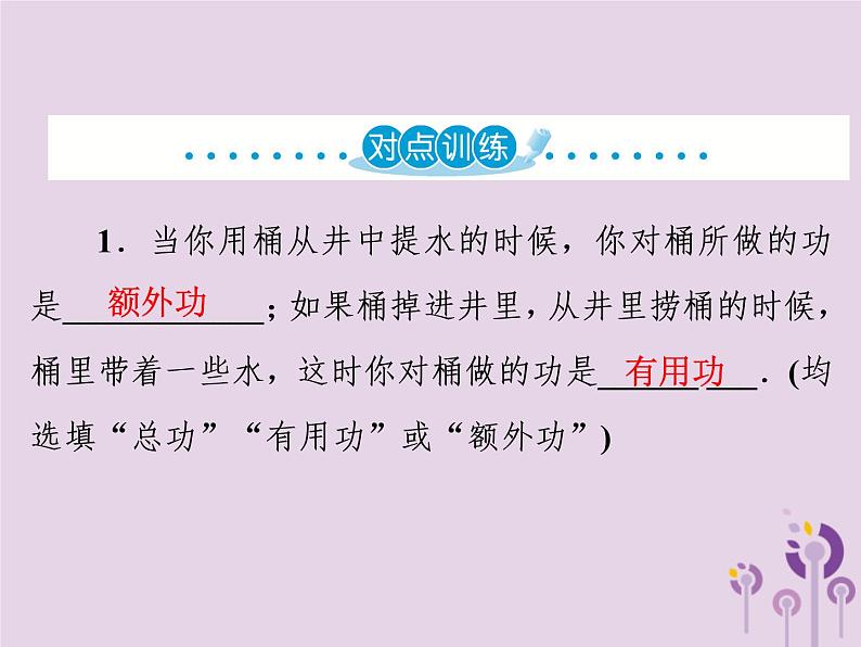 初中物理中考复习 中考物理第一部分教材梳理篇第二板块运动和力第20课时机械效率课件第7页