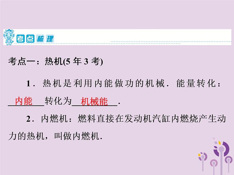 初中物理中考复习 中考物理第一部分教材梳理篇第一板块声光热第7课时热机热机的效率能量的转化和守恒课件第2页