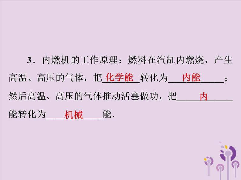 初中物理中考复习 中考物理第一部分教材梳理篇第一板块声光热第7课时热机热机的效率能量的转化和守恒课件第3页