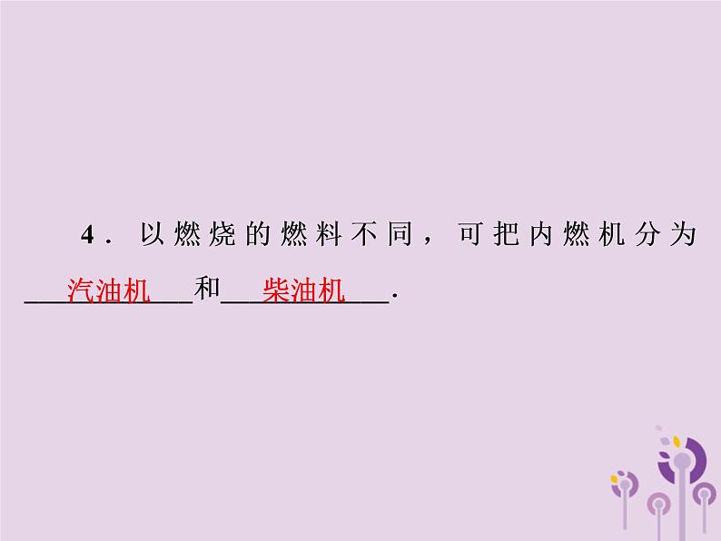 初中物理中考复习 中考物理第一部分教材梳理篇第一板块声光热第7课时热机热机的效率能量的转化和守恒课件第4页