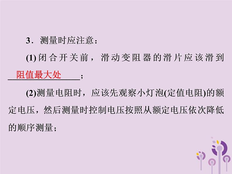 初中物理中考复习 中考物理第一部分教材梳理篇第三板块电与磁第24课时电阻的测量欧姆定律在串并联电路中的应用课件第4页