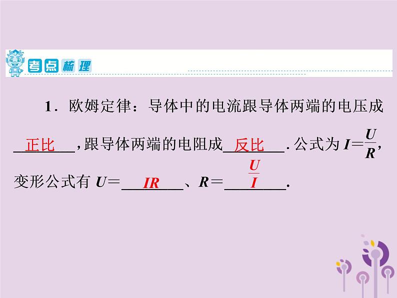 初中物理中考复习 中考物理第一部分教材梳理篇第三板块电与磁第23课时电流与电压电阻的关系欧姆定律课件第2页