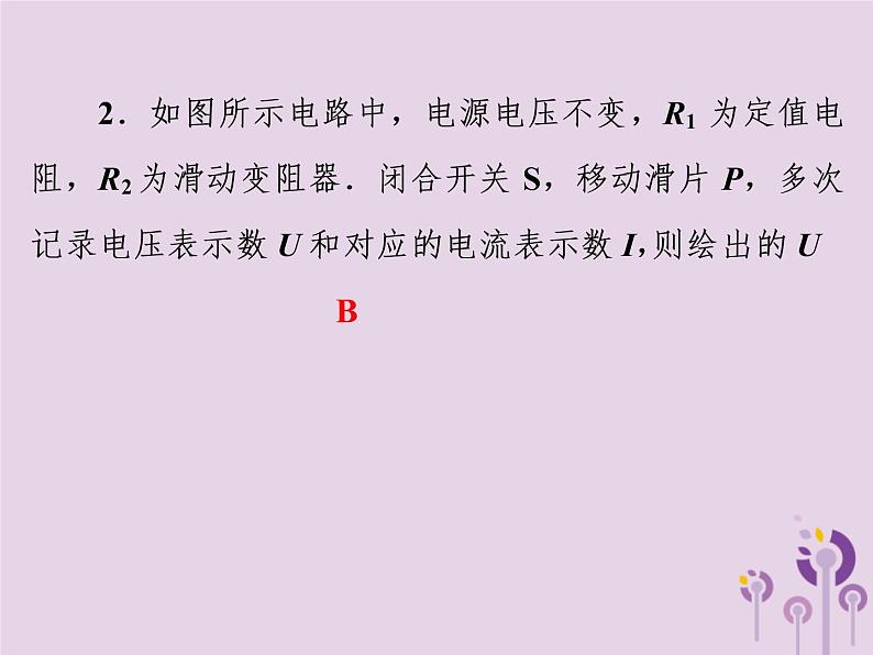 初中物理中考复习 中考物理第一部分教材梳理篇第三板块电与磁第23课时电流与电压电阻的关系欧姆定律课件第8页