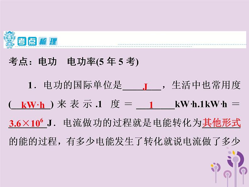 初中物理中考复习 中考物理第一部分教材梳理篇第三板块电与磁第25课时电能电功电功率课件第2页