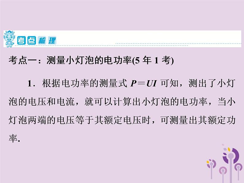 初中物理中考复习 中考物理第一部分教材梳理篇第三板块电与磁第26课时测量小灯泡的电功率焦耳定律课件第2页