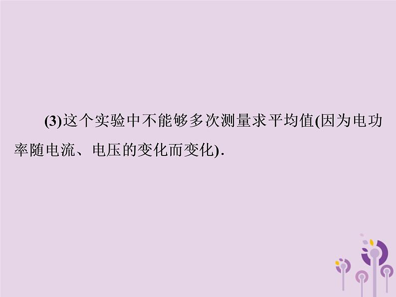 初中物理中考复习 中考物理第一部分教材梳理篇第三板块电与磁第26课时测量小灯泡的电功率焦耳定律课件第5页