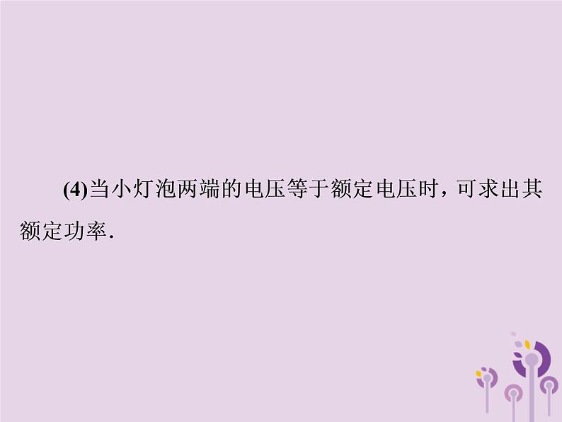 初中物理中考复习 中考物理第一部分教材梳理篇第三板块电与磁第26课时测量小灯泡的电功率焦耳定律课件第6页