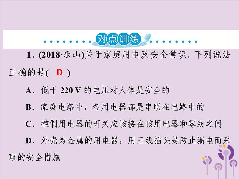 初中物理中考复习 中考物理第一部分教材梳理篇第三板块电与磁第27课时家庭电路与安全用电课件第8页