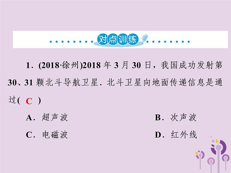 初中物理中考复习 中考物理第一部分教材梳理篇第三板块电与磁第29课时电磁波信息的传递课件第4页