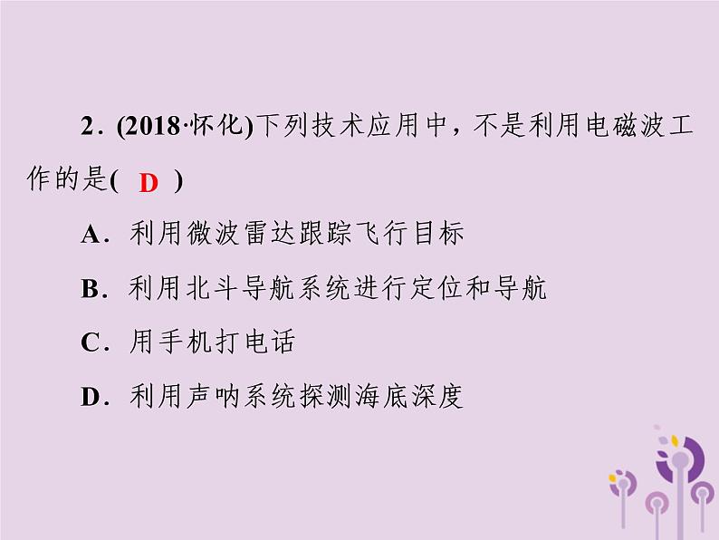 初中物理中考复习 中考物理第一部分教材梳理篇第三板块电与磁第29课时电磁波信息的传递课件第5页