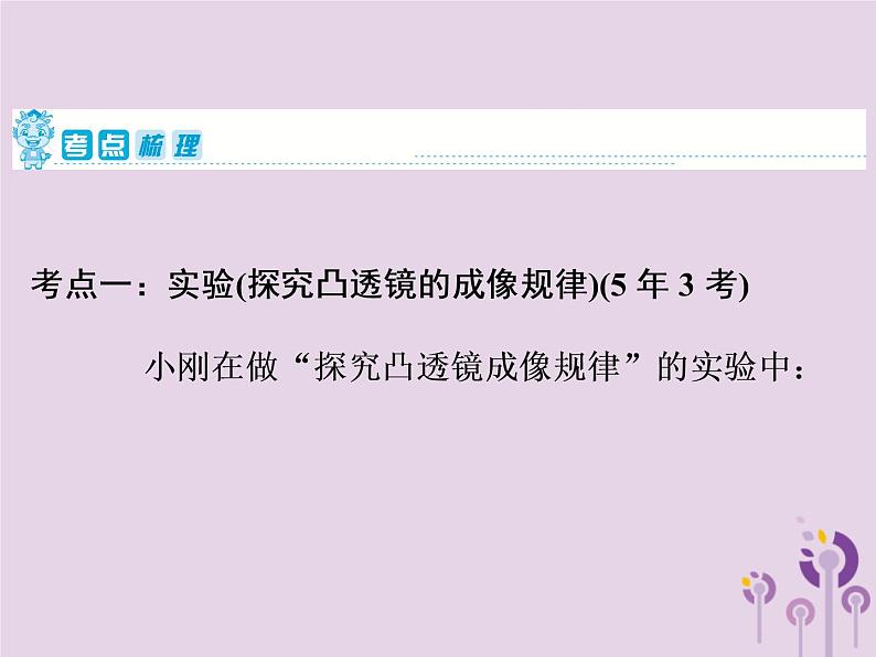 初中物理中考复习 中考物理第一部分教材梳理篇第一板块声光热第4课时凸透镜成像规律及成像实验课件第2页