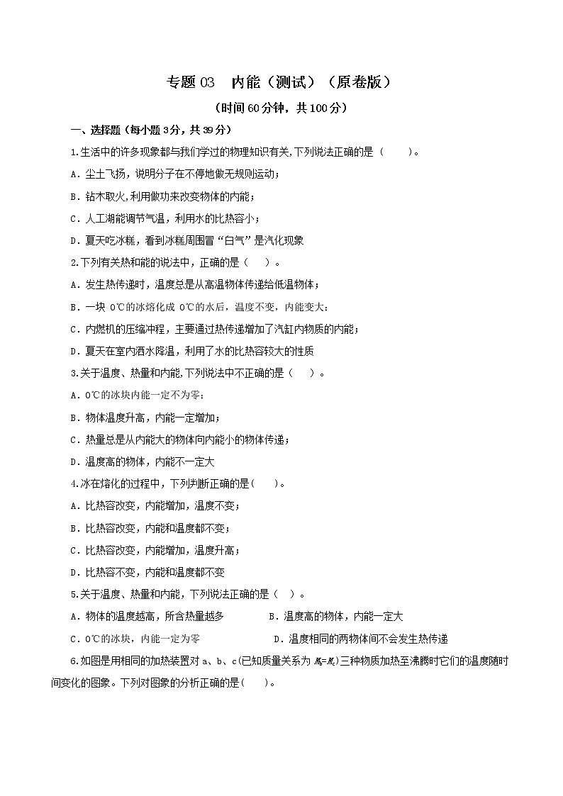初中物理中考复习 专题03  内能（测试）（原卷版）-2022年中考一轮复习讲练测第1页