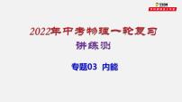 初中物理中考复习 专题03  内能（讲练）（课件）-2022年中考物理一轮复习讲练测