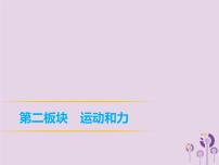初中物理中考复习 中考物理第一部分教材梳理篇第二板块运动和力第9课时质量密度密度与社会生活课件