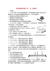 初中物理中考复习 中考物理总复习系列24阶段性循环训练声光热部分