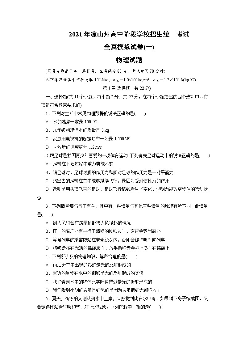 初中物理中考复习 四川省凉山州2021年高中阶段学校招生统一考试物理全真模拟试卷（一）01