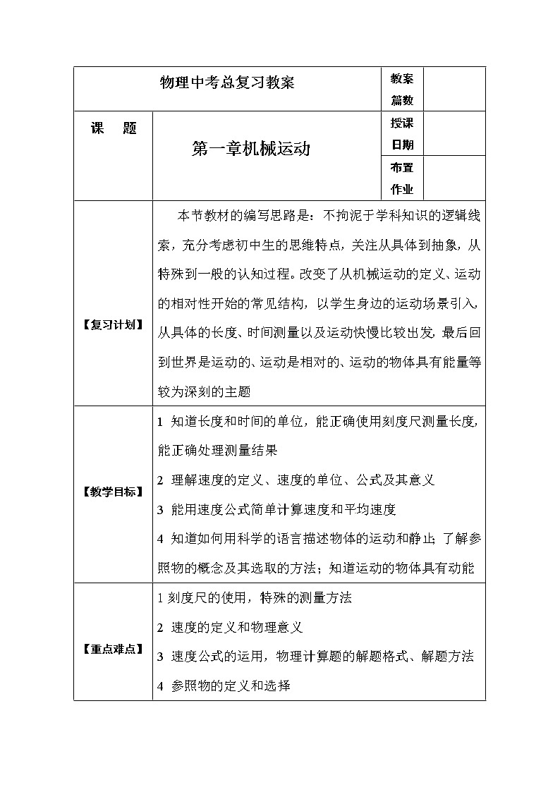 初中物理中考复习 中考物理第一轮复习 第一章  机械运动教案第2页