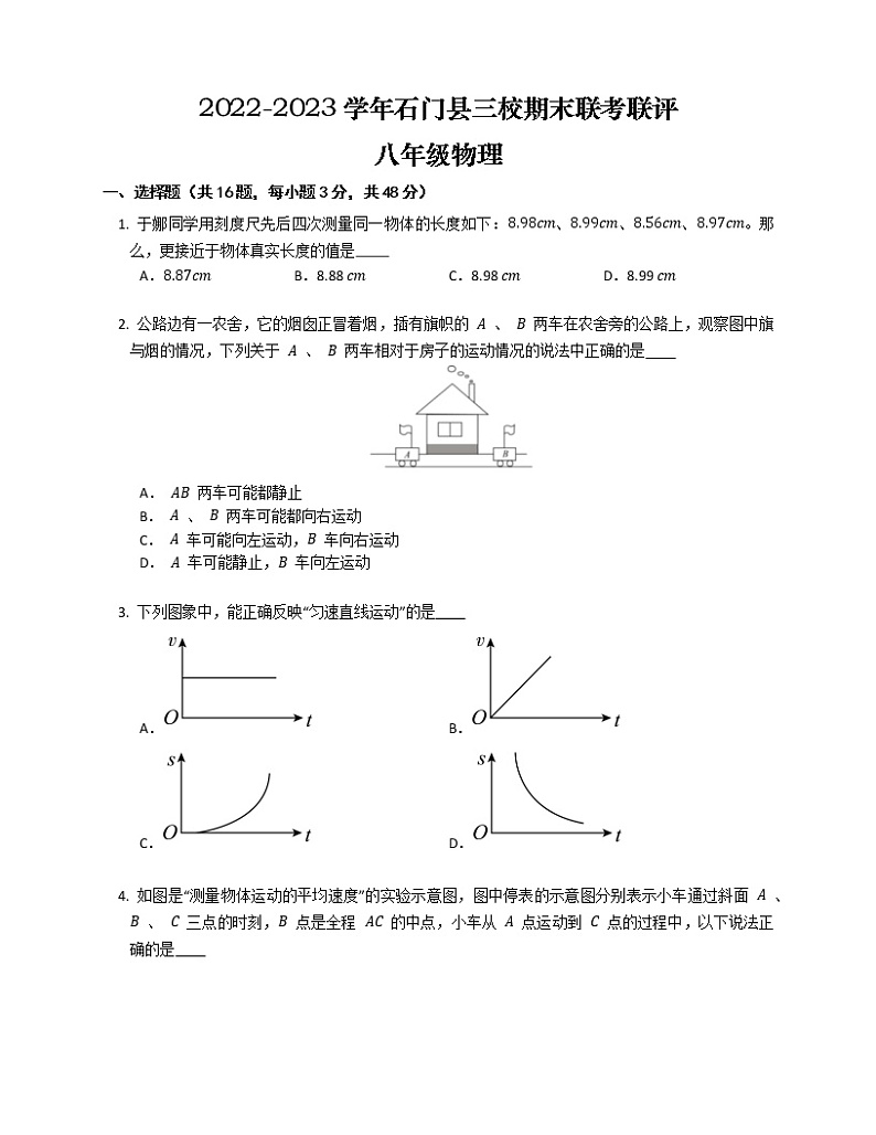 湖南省常德市石门县三校联考2022-2023学年上学期期末联评八年级物理(含答案)第1页