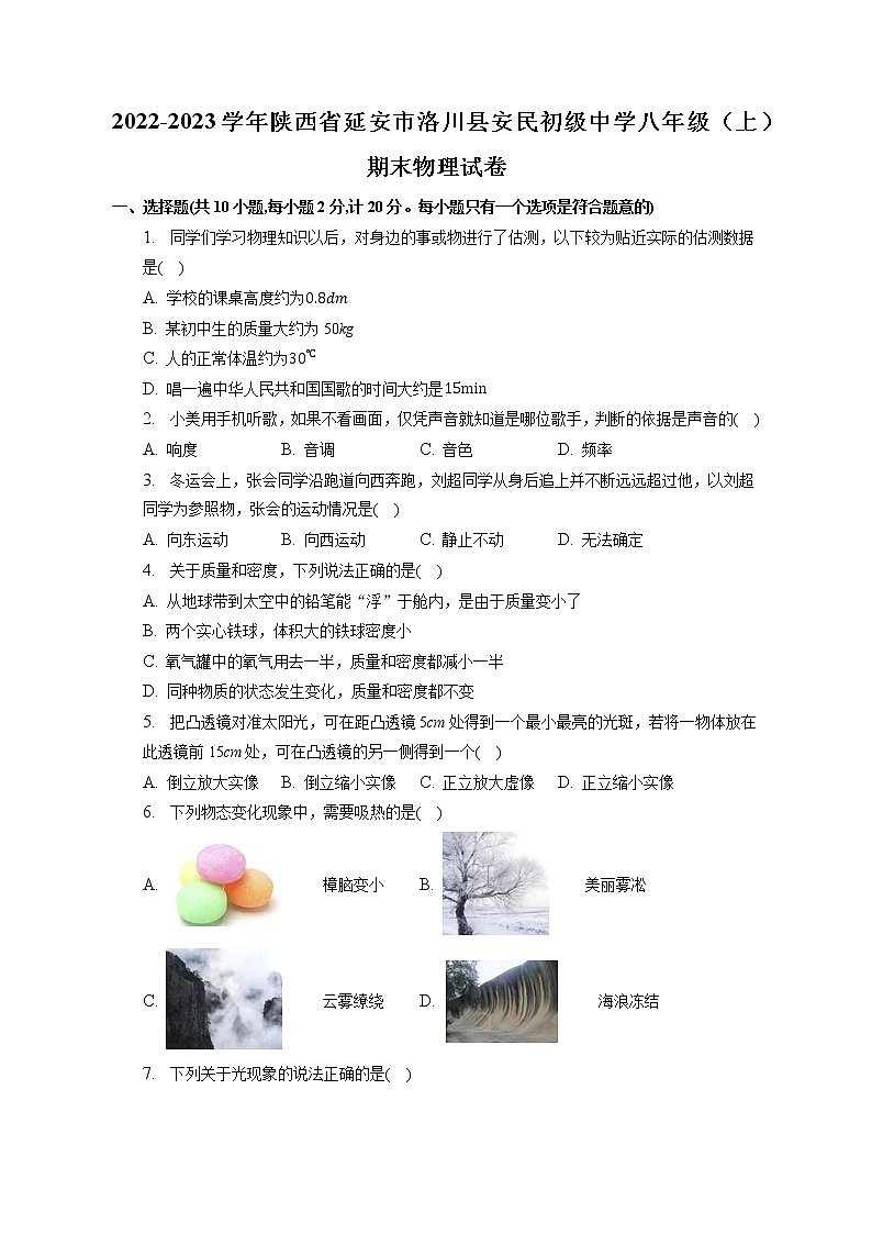 陕西省延安市洛川县安民初级中学2022-2023学年八年级上学期期末考试物理试卷(含答案)第1页