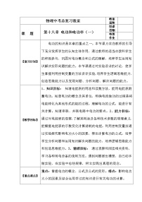 初中物理中考复习 中考物理第一轮复习教案  第十八章 电功和电功率