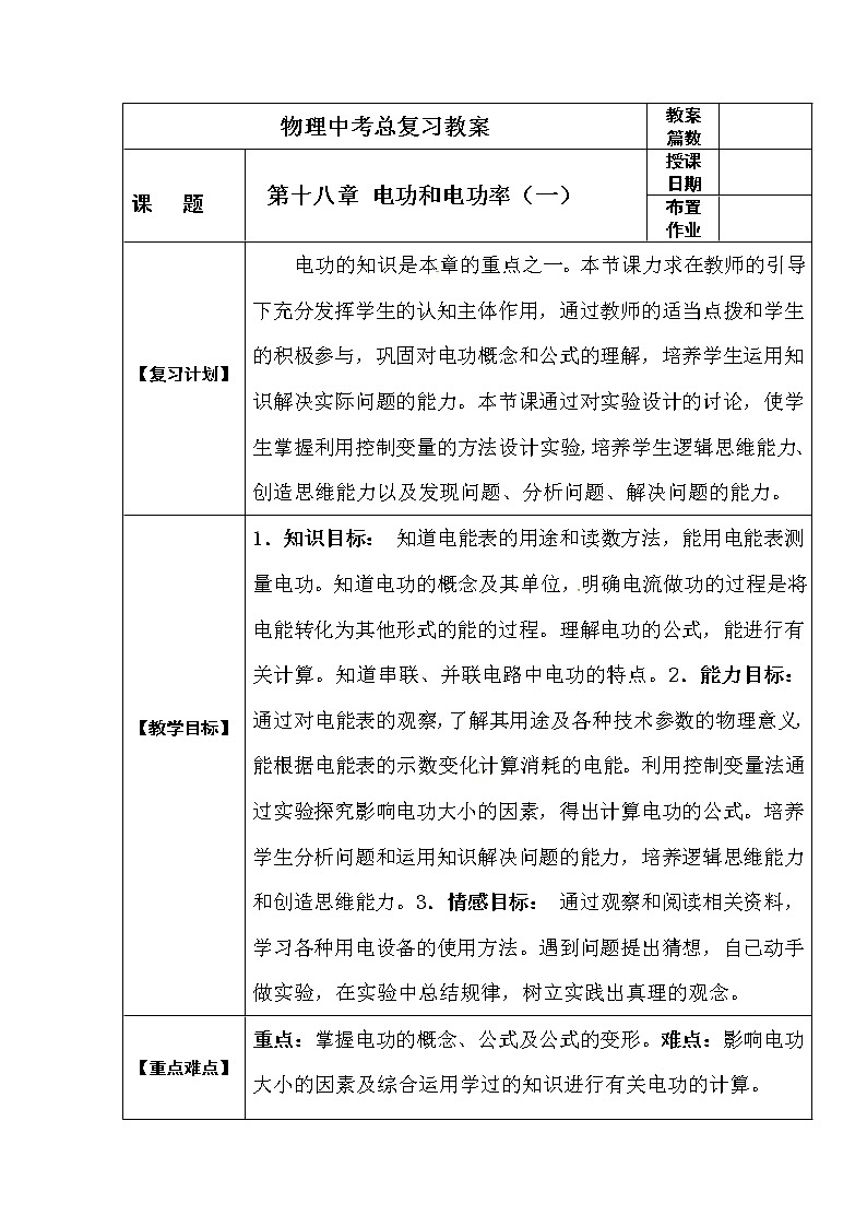 初中物理中考复习 中考物理第一轮复习教案  第十八章 电功和电功率01