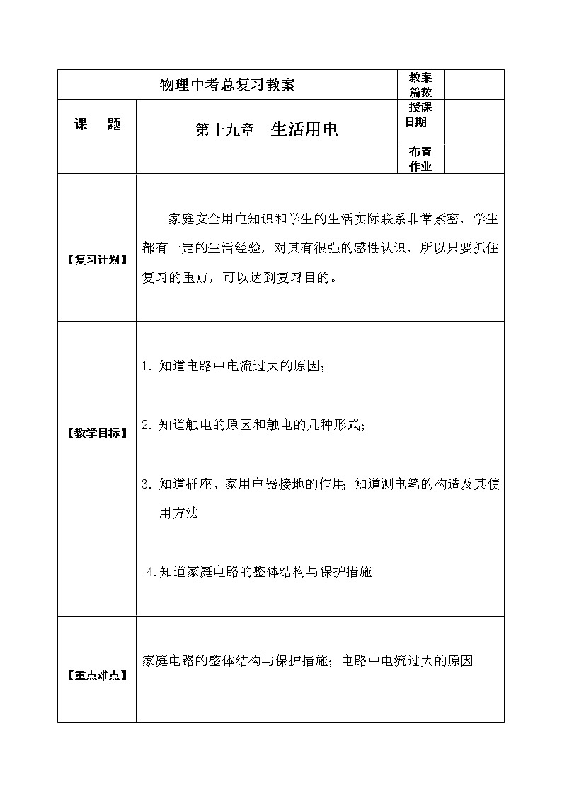 初中物理中考复习 中考物理第一轮复习教案  第十九章 生活用电01