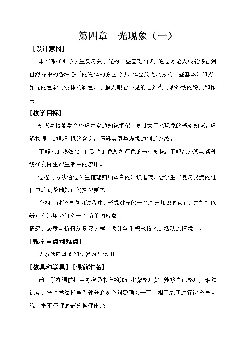 初中物理中考复习 中考物理第一轮复习教案  第四章  光现象1第1页