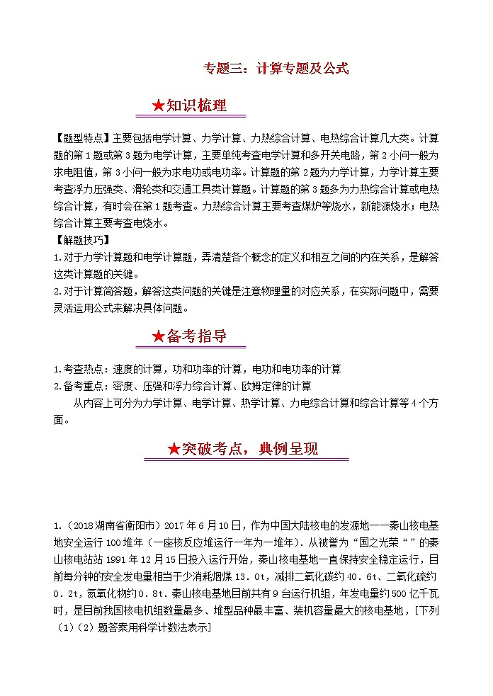 初中物理中考复习 中考物理总复习系列23计算专题及公式第1页
