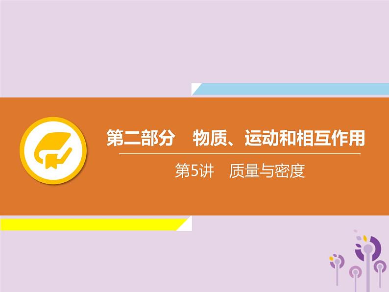 初中物理中考复习 中考物理解读总复习第一轮第二部分物质运动和相互作用第5章质量与密度课件第1页