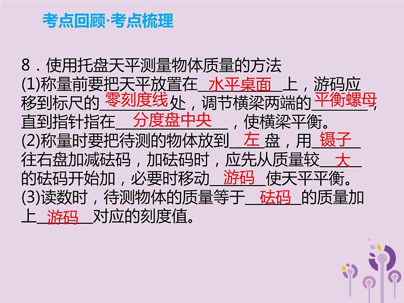 初中物理中考复习 中考物理解读总复习第一轮第二部分物质运动和相互作用第5章质量与密度课件第4页