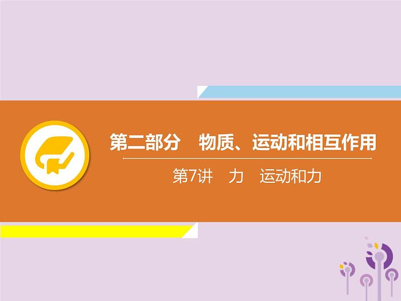 初中物理中考复习 中考物理解读总复习第一轮第二部分物质运动和相互作用第7章力运动和力课件01