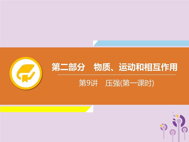 初中物理中考复习 中考物理解读总复习第一轮第二部分物质运动和相互作用第9章压强第1课时课件第1页