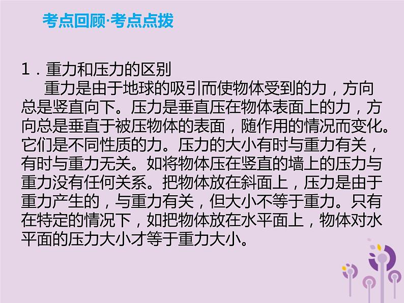 初中物理中考复习 中考物理解读总复习第一轮第二部分物质运动和相互作用第9章压强第1课时课件第4页