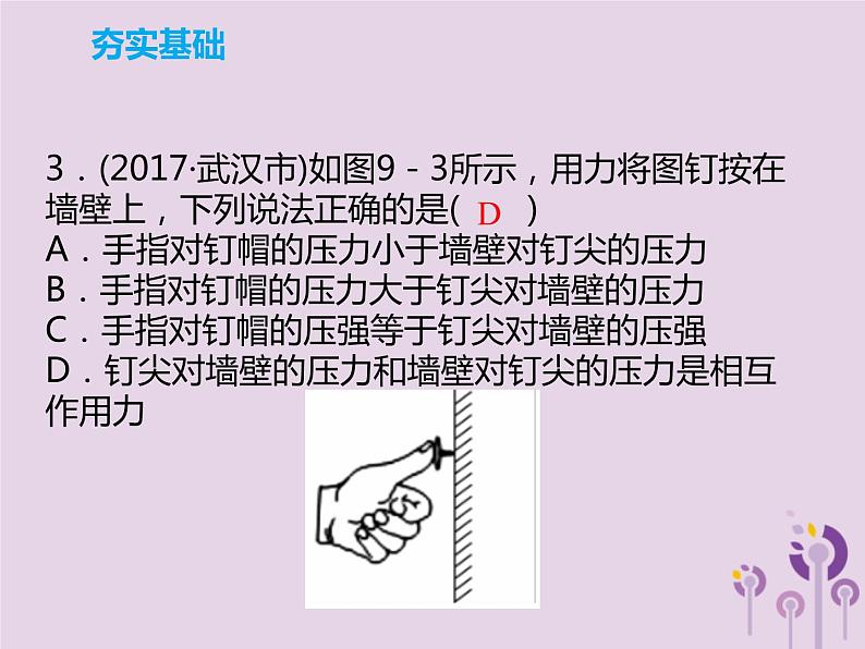 初中物理中考复习 中考物理解读总复习第一轮第二部分物质运动和相互作用第9章压强第1课时课件第8页