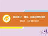 初中物理中考复习 中考物理解读总复习第一轮第二部分物质运动和相互作用第9章压强第2课时课件