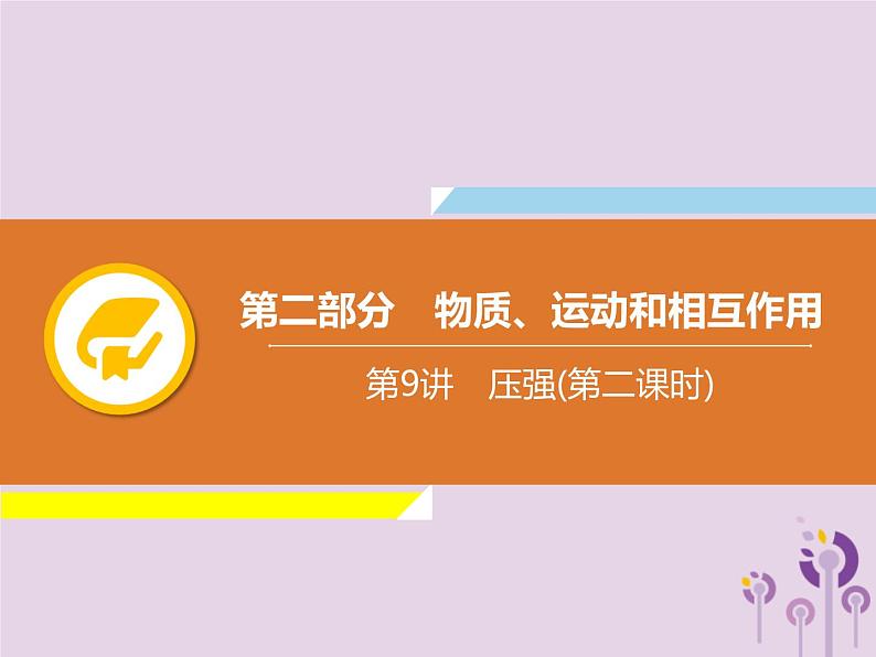 初中物理中考复习 中考物理解读总复习第一轮第二部分物质运动和相互作用第9章压强第2课时课件第1页