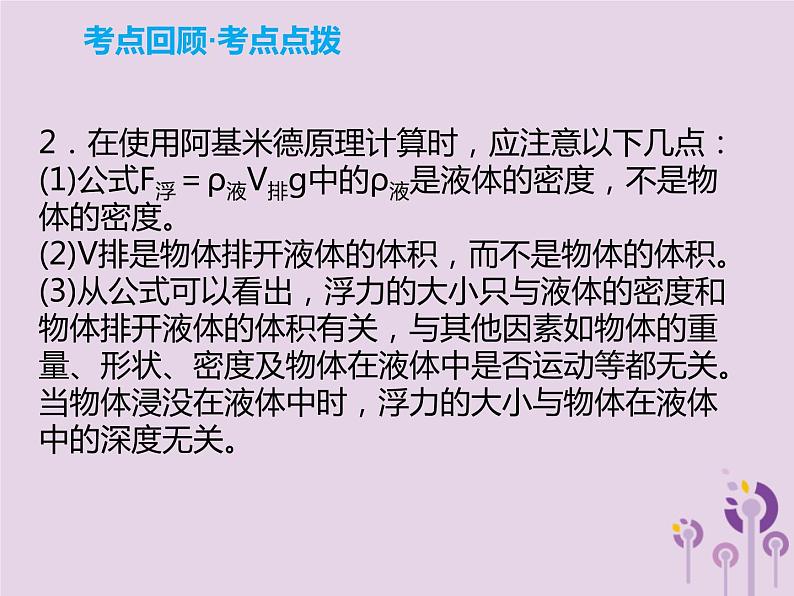 初中物理中考复习 中考物理解读总复习第一轮第二部分物质运动和相互作用第10章浮力第1课时课件第5页