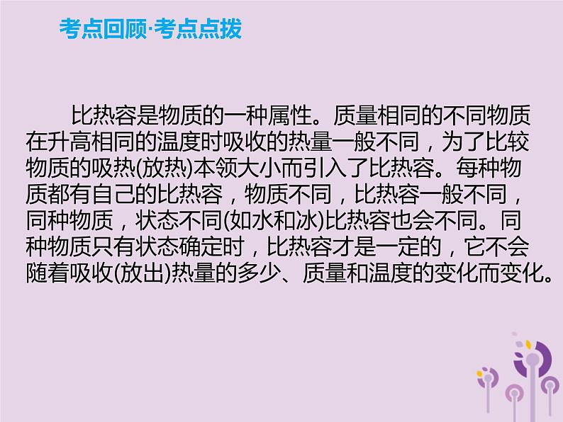 初中物理中考复习 中考物理解读总复习第一轮第三部分能量第14章比热容热值课件04