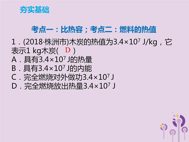 初中物理中考复习 中考物理解读总复习第一轮第三部分能量第14章比热容热值课件05