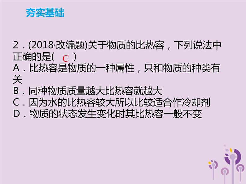 初中物理中考复习 中考物理解读总复习第一轮第三部分能量第14章比热容热值课件06